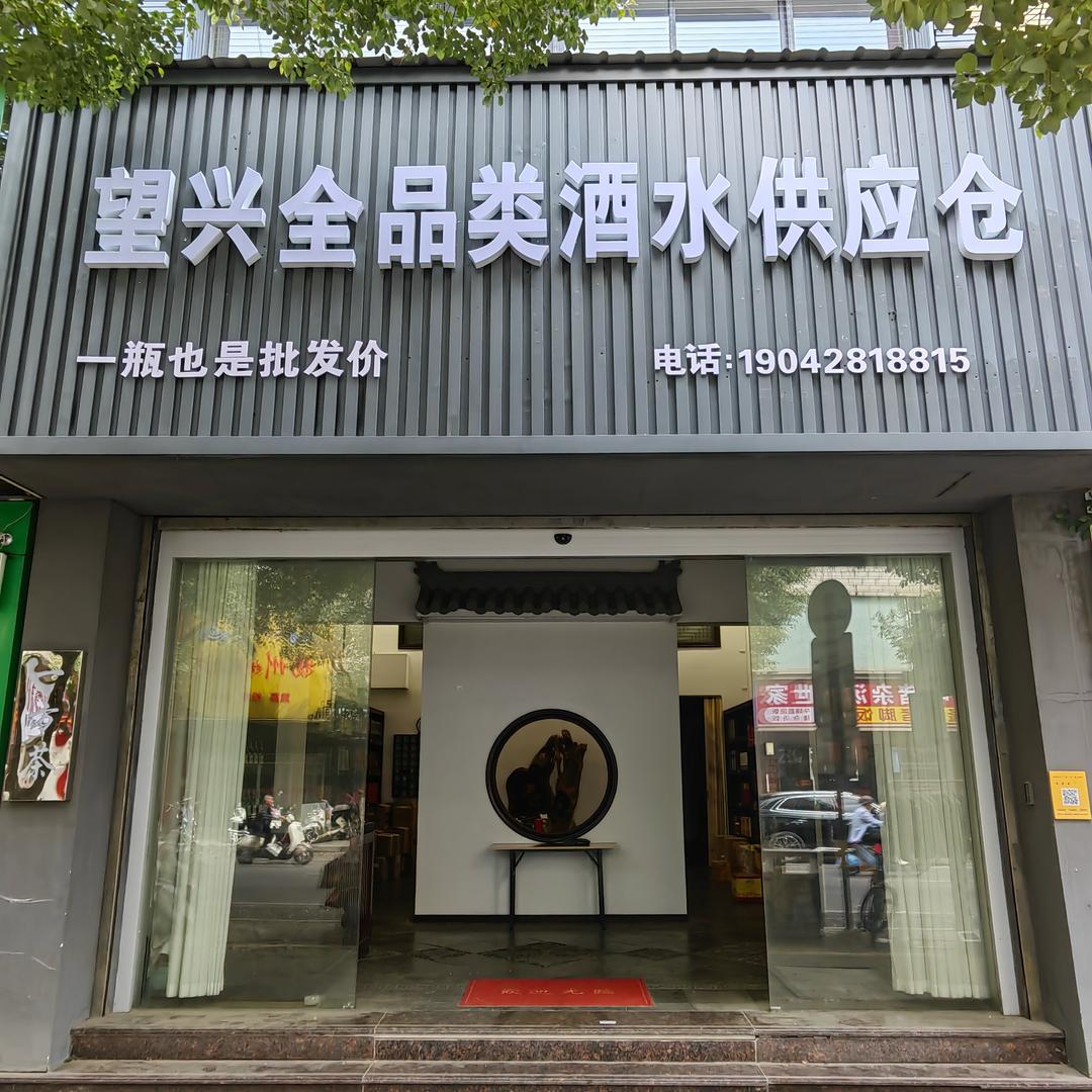 望兴全品类酒水供应仓