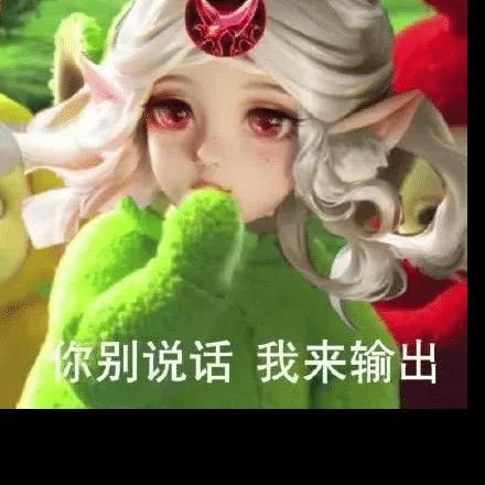 我喂辅助袋盐