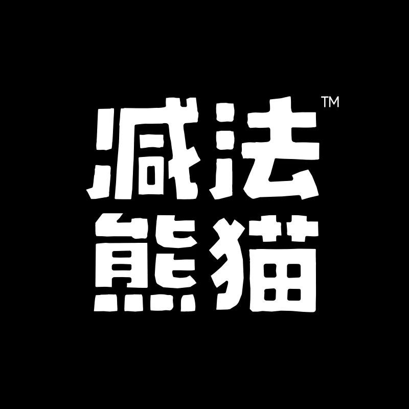 减法熊猫轻食店