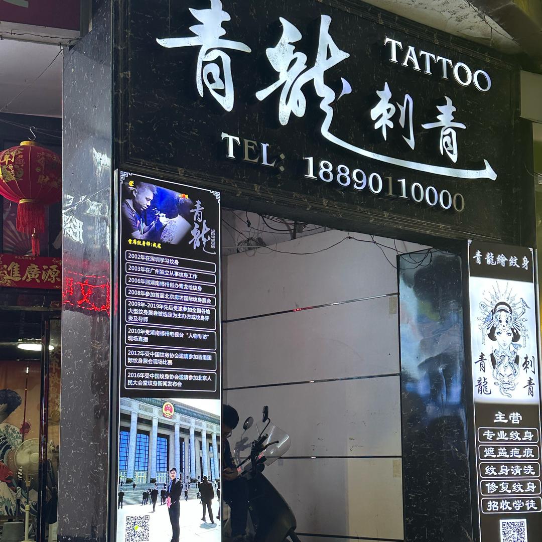 郴州青龙🐉刺青