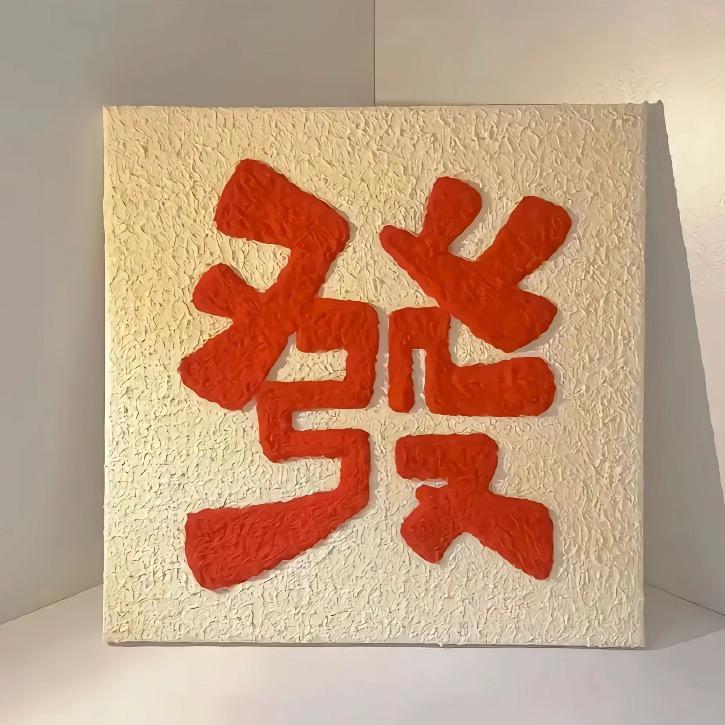 福气满满