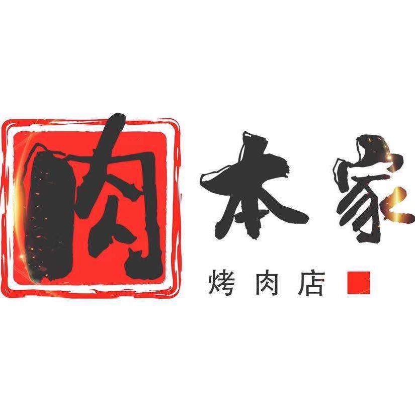 肉本家韩式烤肉