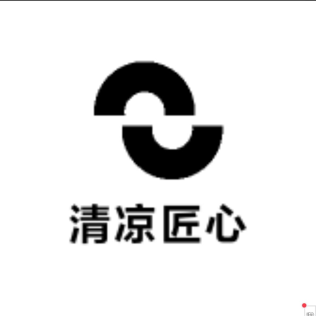 清凉匠心