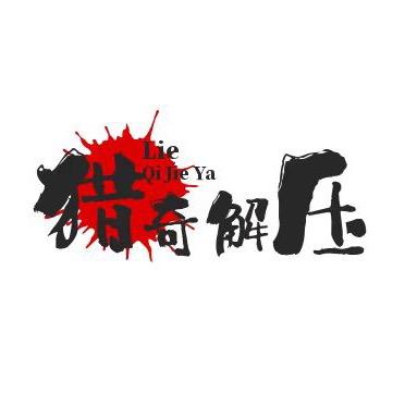 猎奇解压