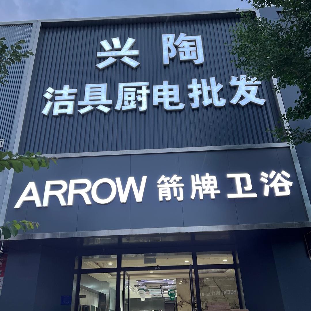 赤峰兴陶卫浴厨电仓储批发