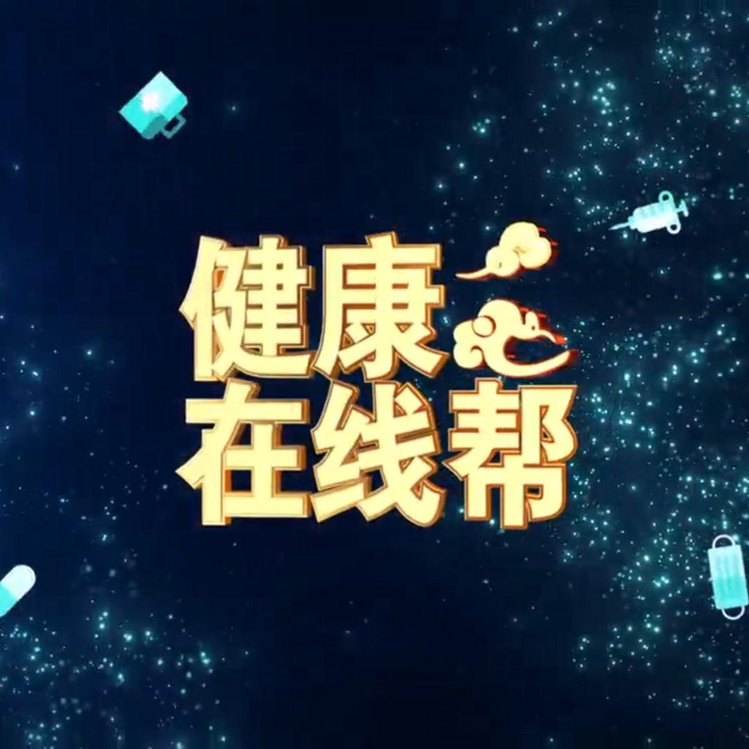龙视健康在线帮