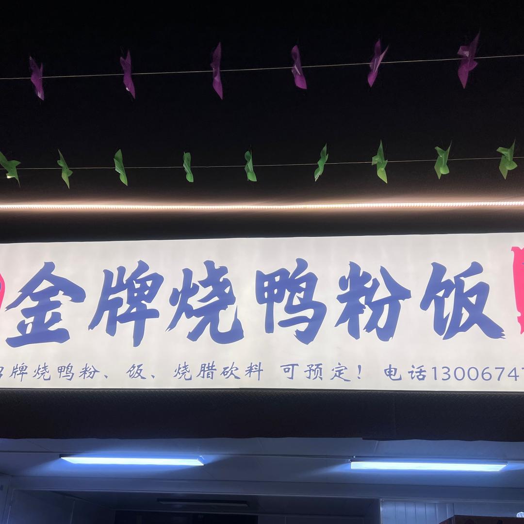 金牌烧鸭粉 饭