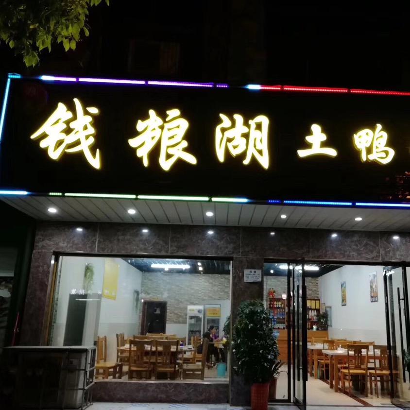 钱粮湖土鸭锅官方号