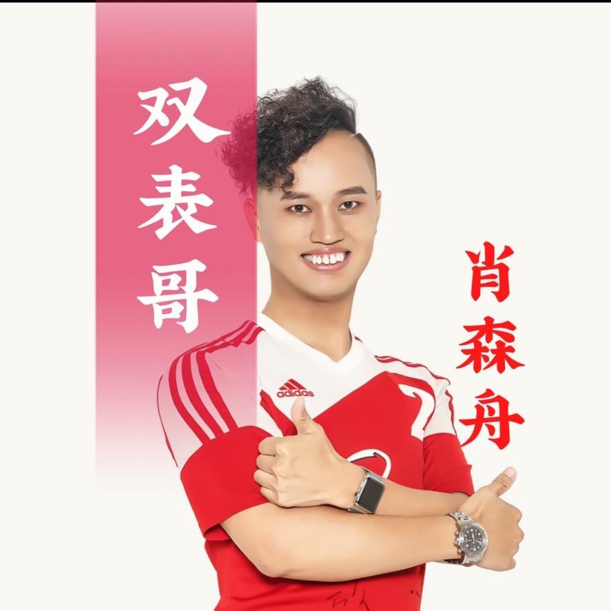 双表哥肖森舟👍