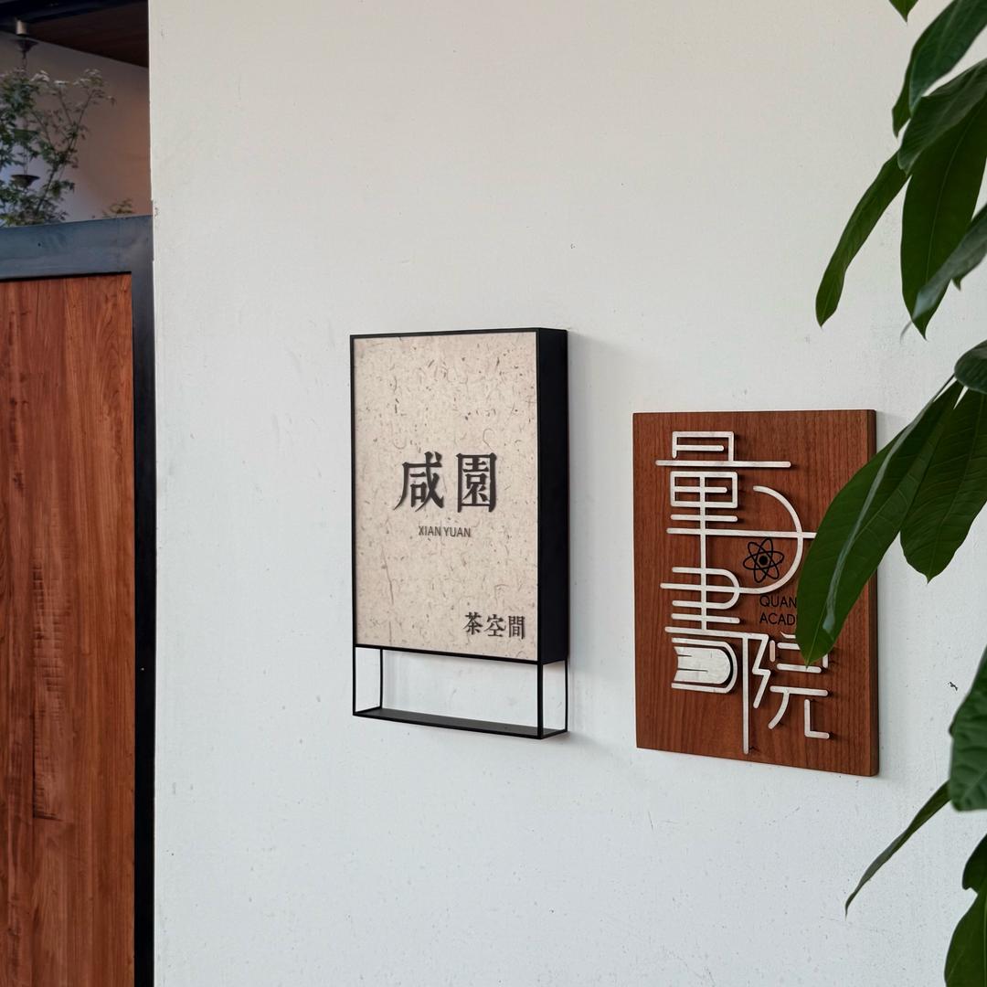 咸园.茶空间