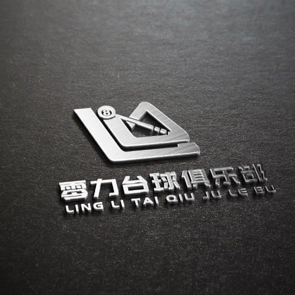 石河子市零力台球俱乐部