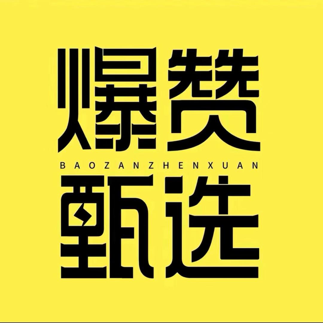 爆赞甄选切片授权