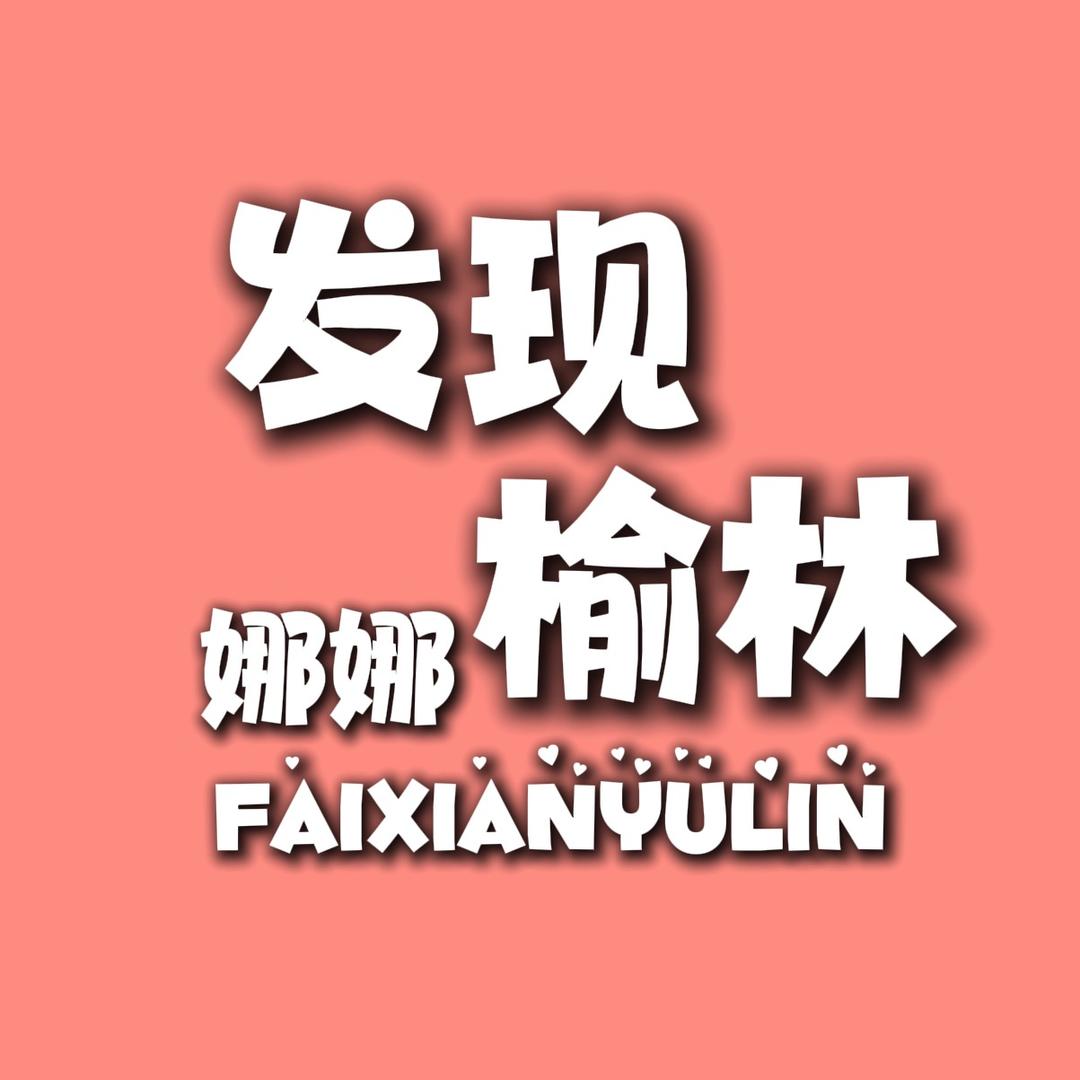 发现榆林（娜娜）