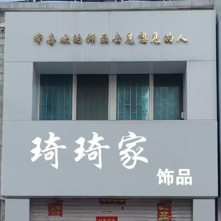琦琦家饰品