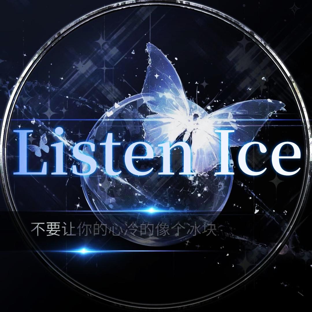 Listen Ice新厅待冠👑