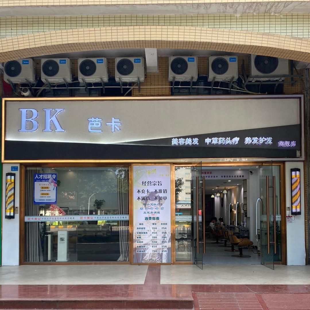 BK芭卡养发美发店(南天豪庭店)官方号