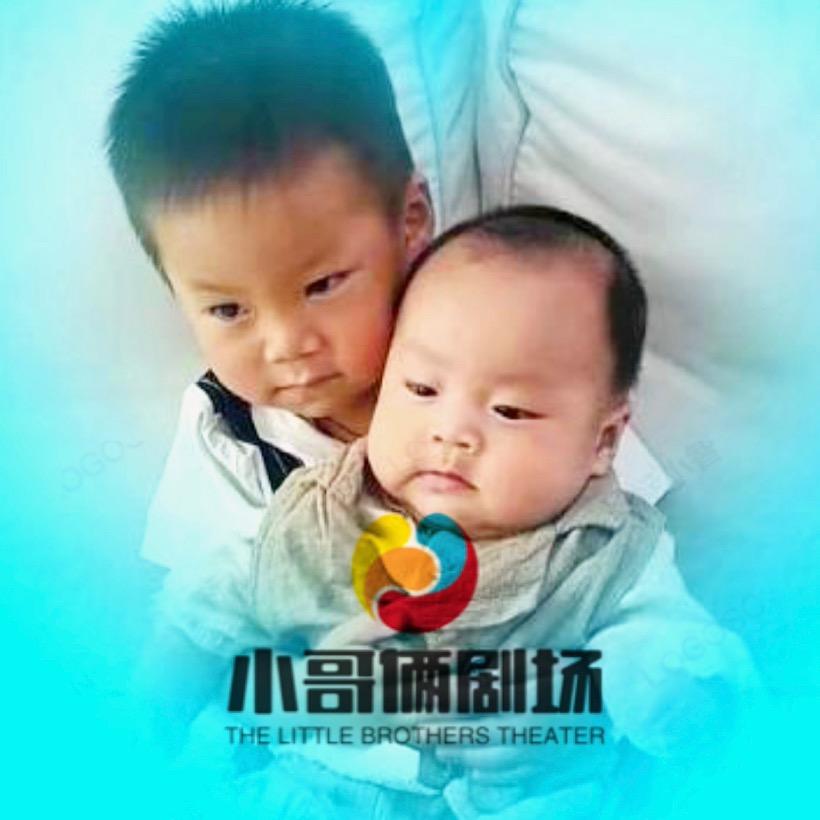 小哥俩剧场