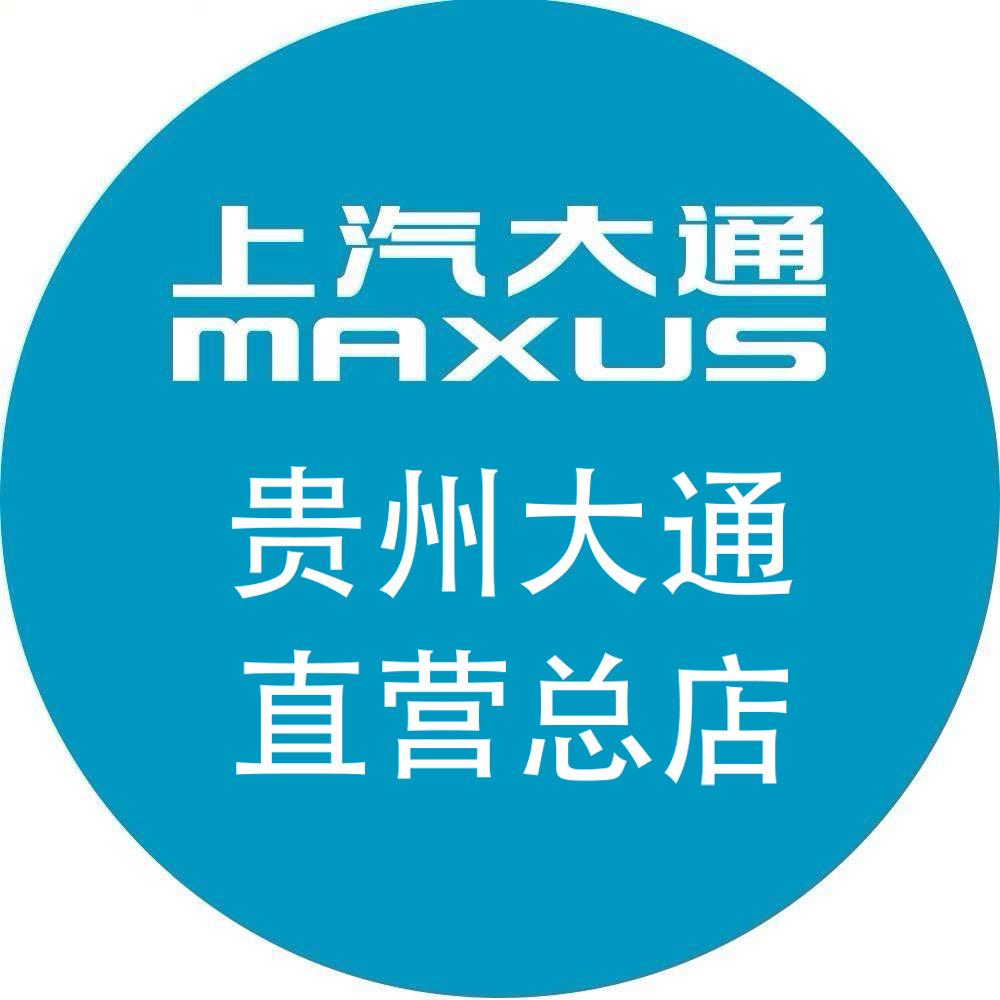 上汽大通贵阳直营店（贵州总店）