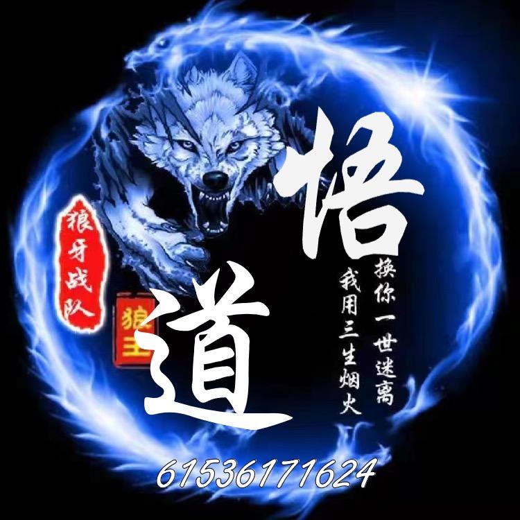 狼👹悟道