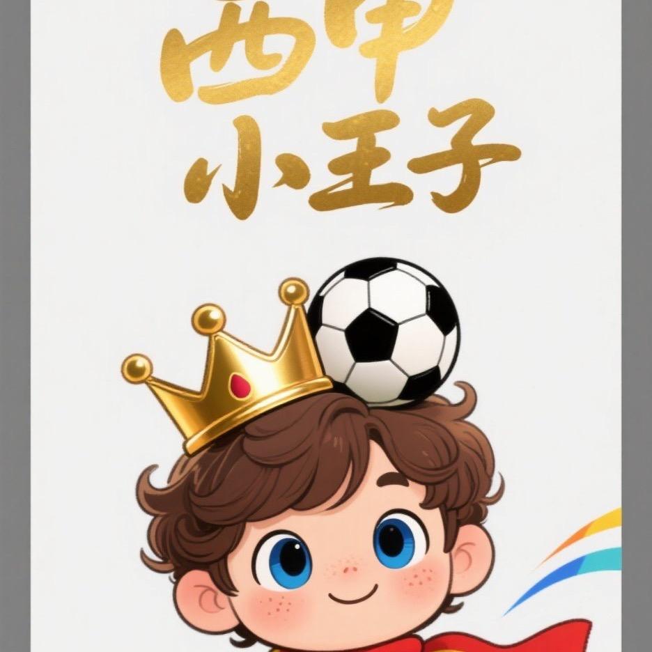 西甲小王子