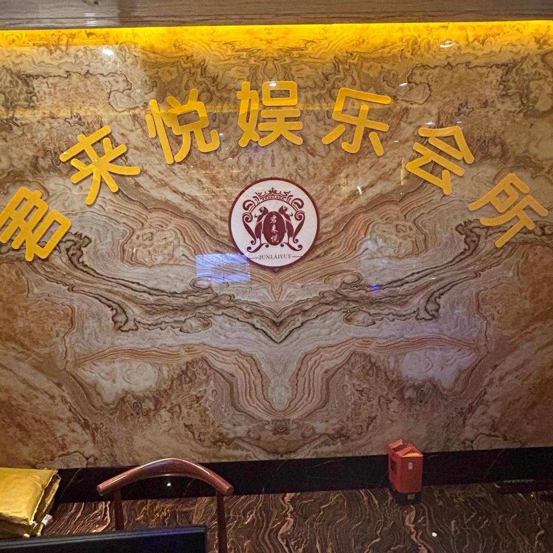君来悦休闲会所