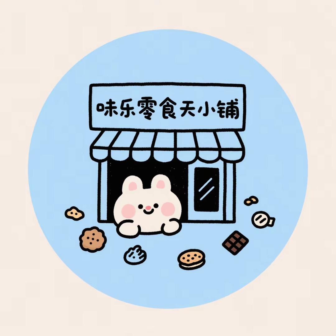 味乐零食天小铺