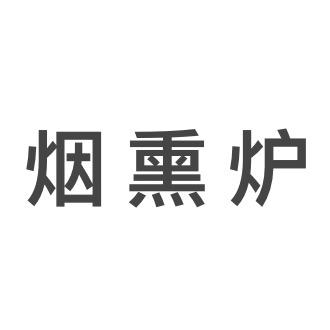 兆源机械烟熏炉
