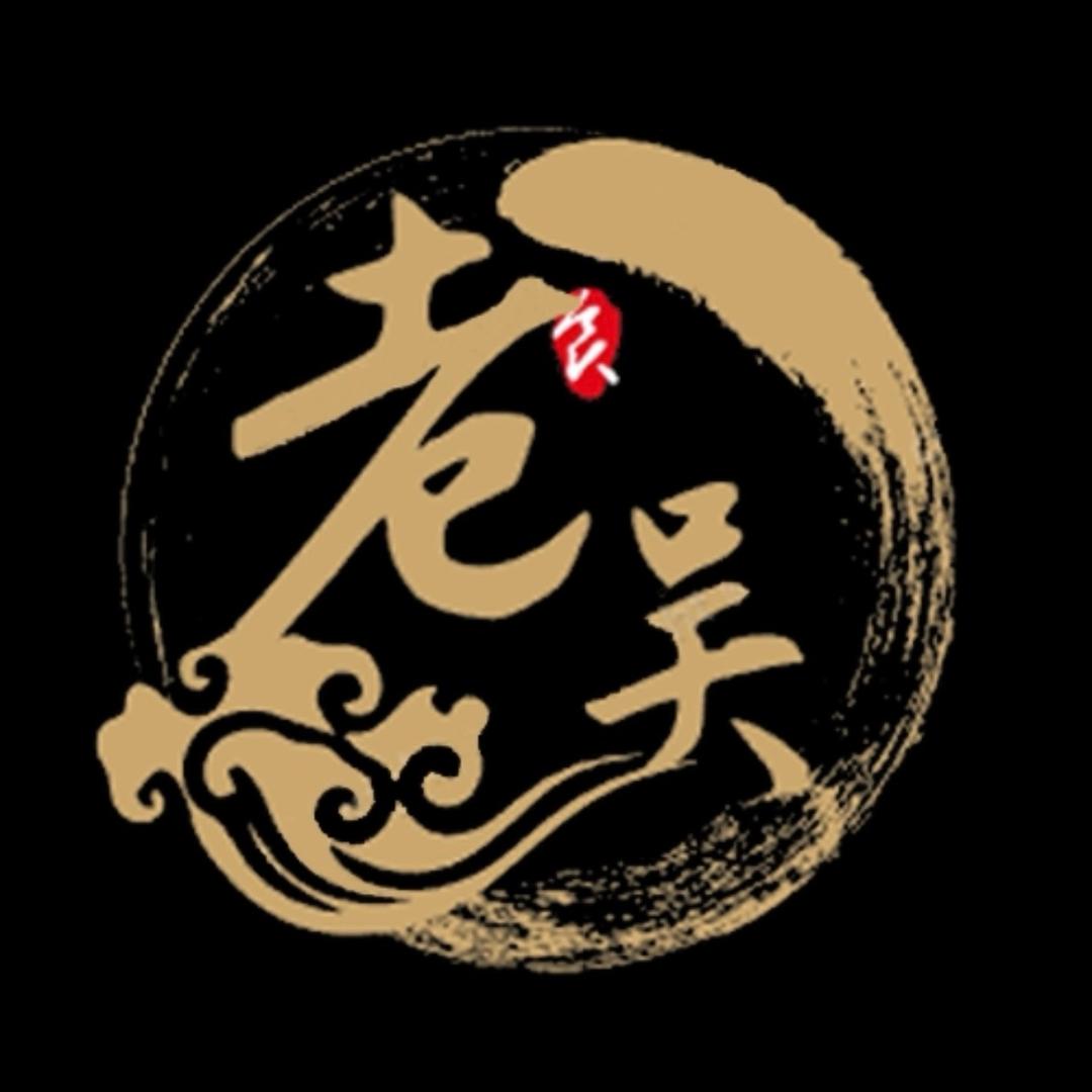 老吴@