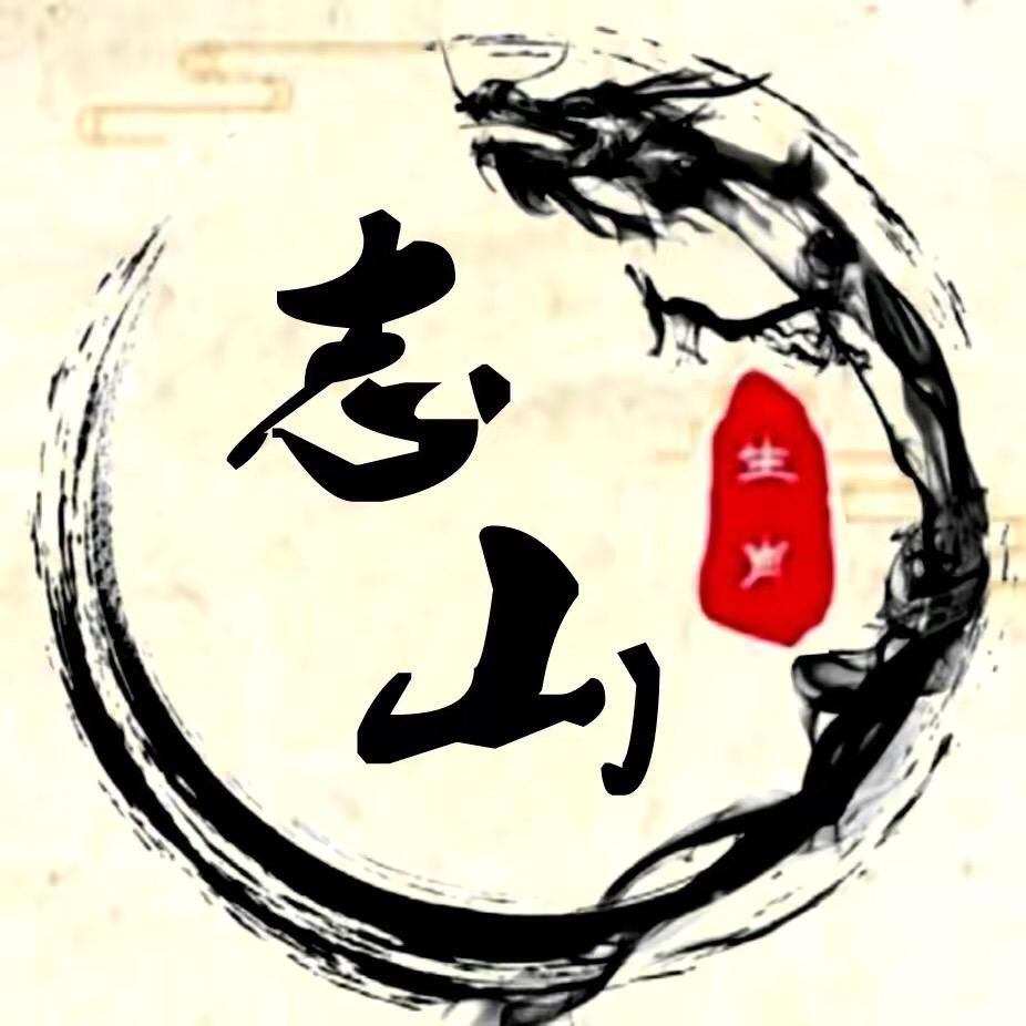 志山老师