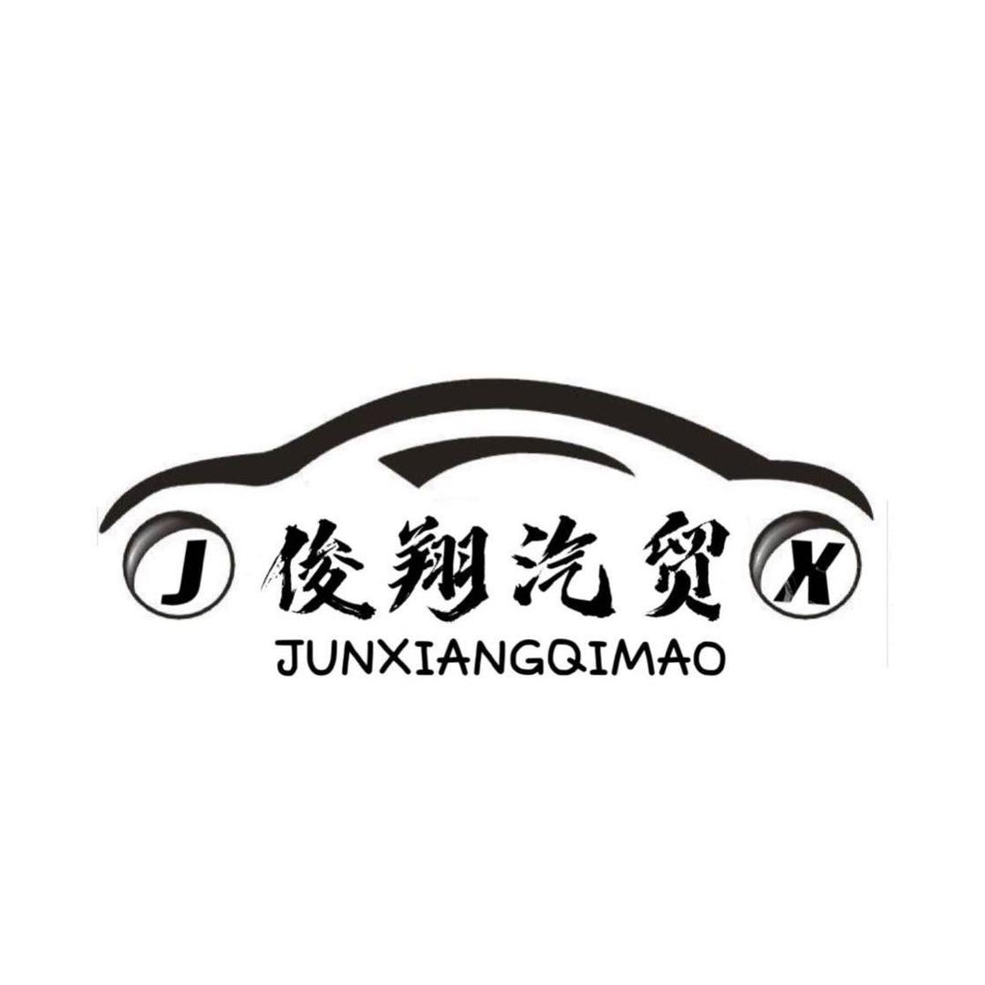 昆山市俊翔汽贸有限公司