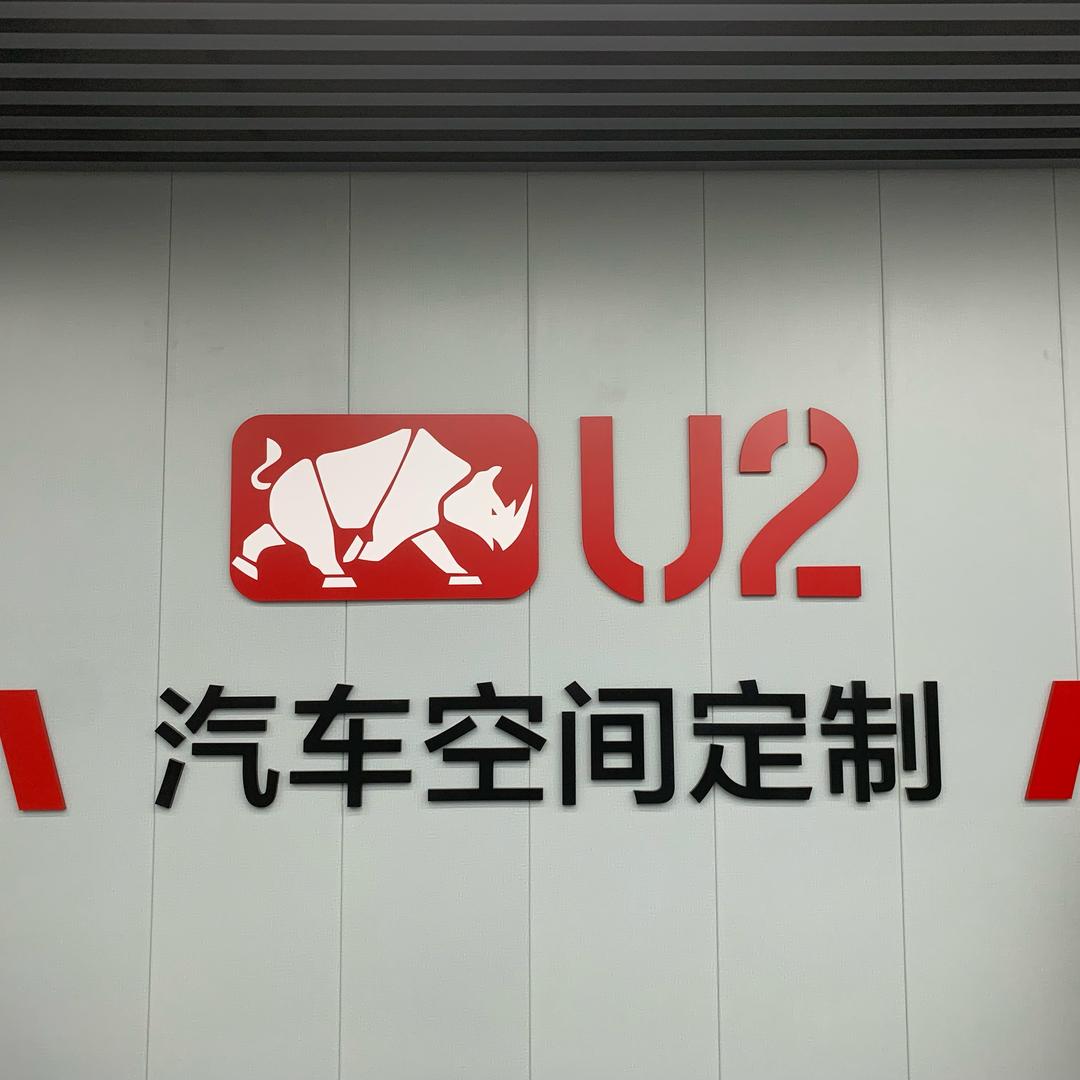 U2改装