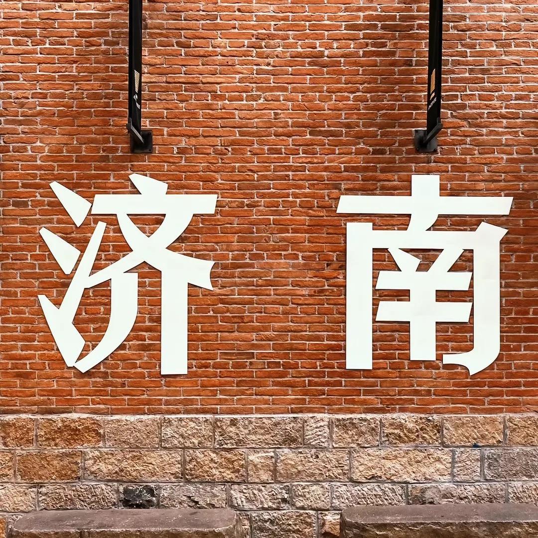 济南万花筒