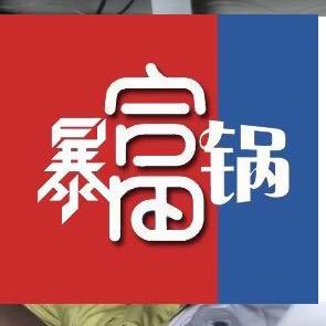 暴富锅不是哥