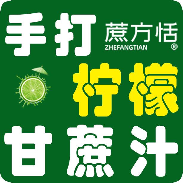 蔗方恬甘蔗鲜果茶