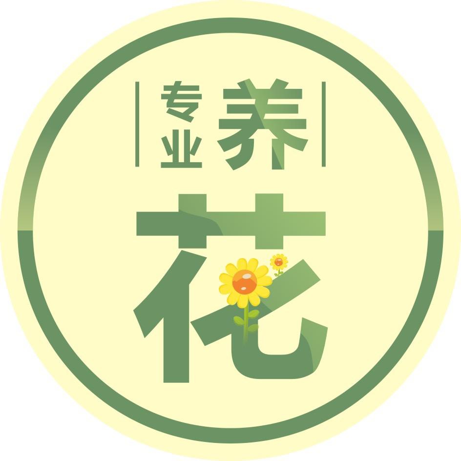 养花大人