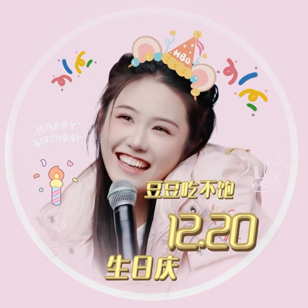 晓婧✨⁷⁵⁸豆豆（12月20日生日庆）
