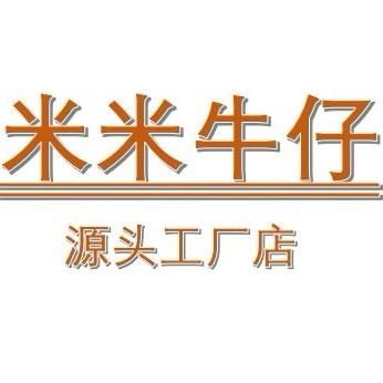 米米牛仔源头工厂店