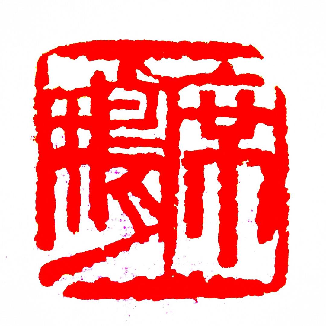 席鹏书法