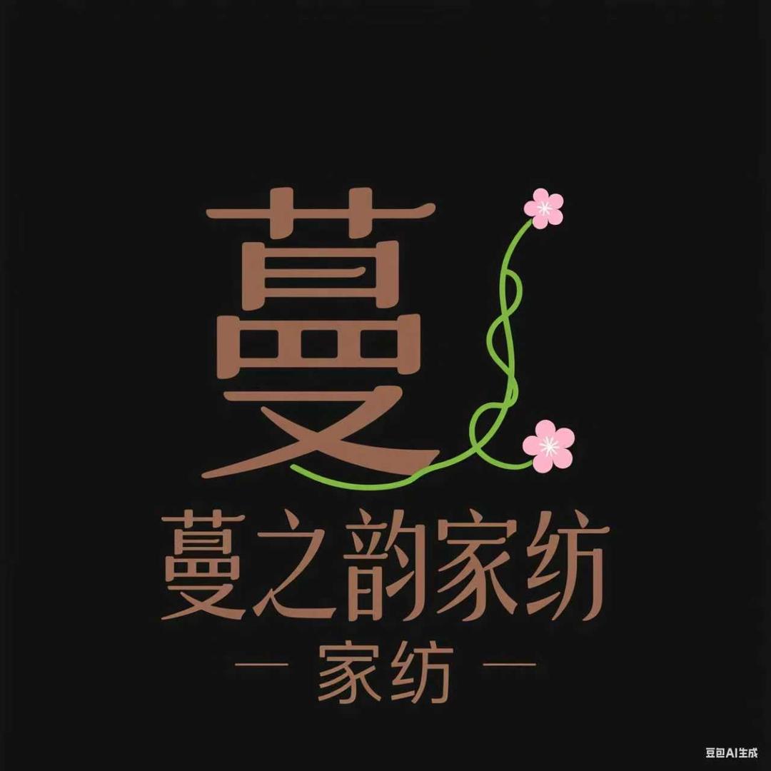 蔓之韵家纺