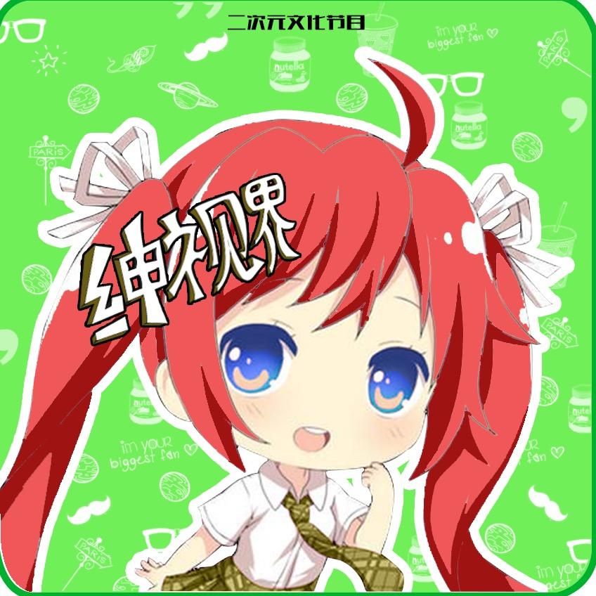 绅视界