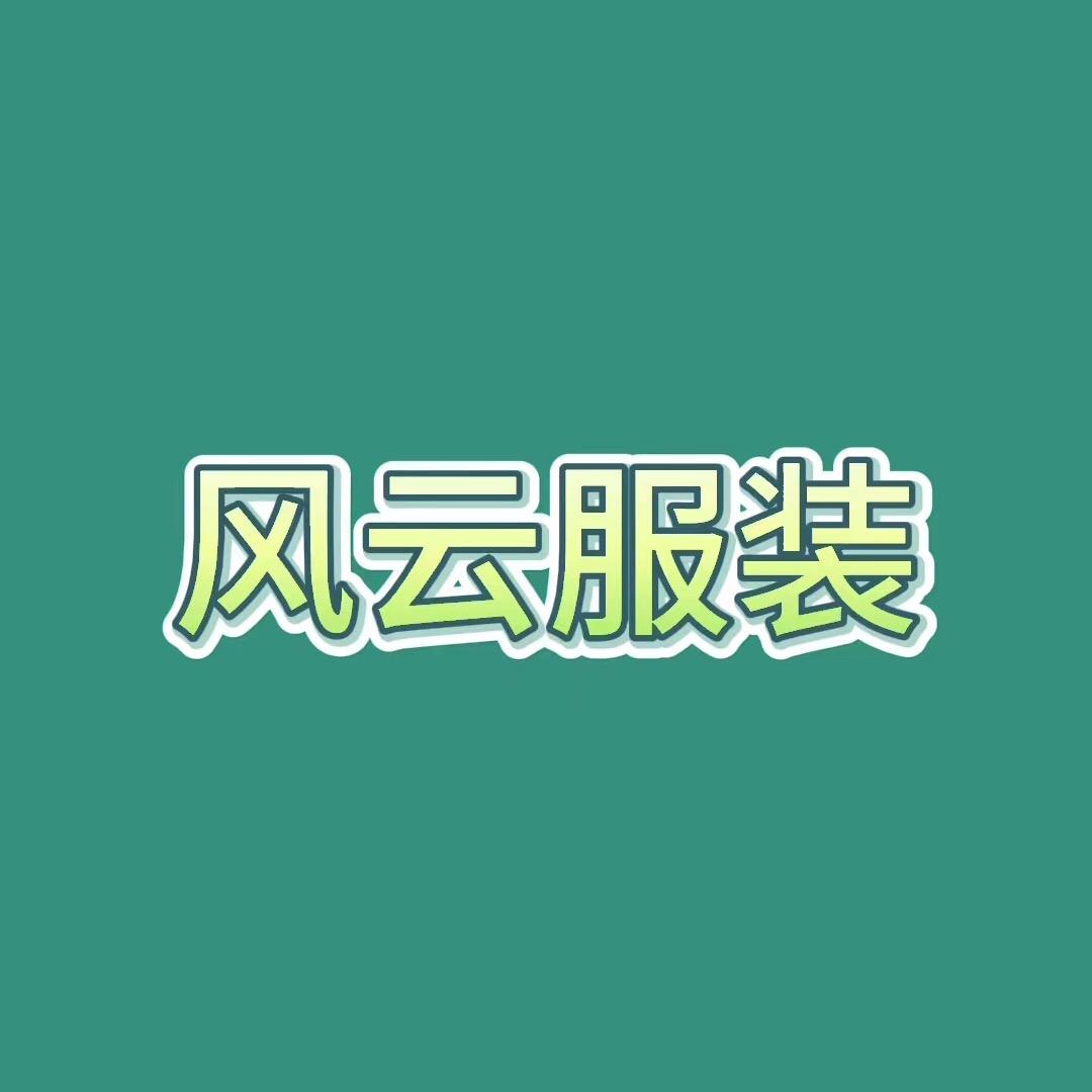 风云服装