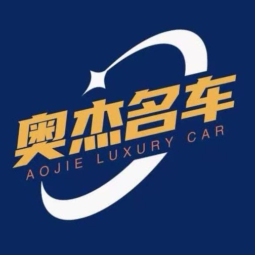 温州奥杰名车