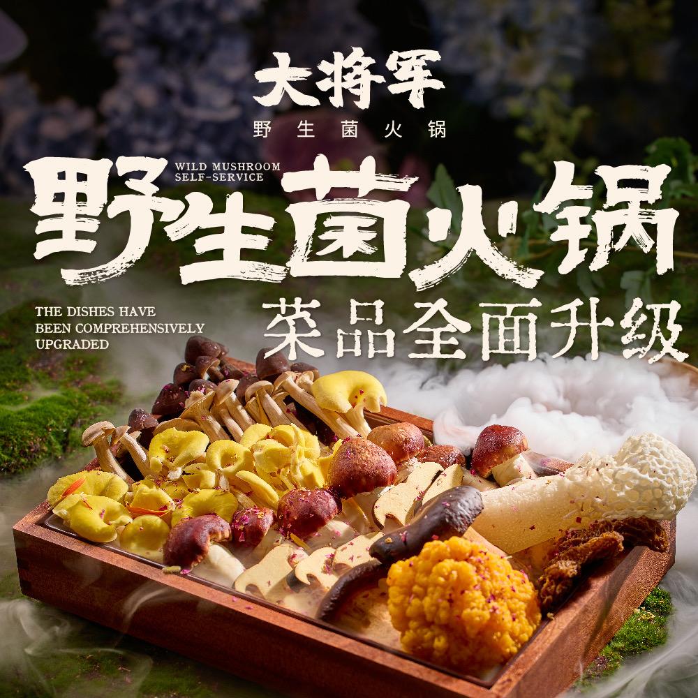 大将军·野生菌火锅(海悦城1店)官方号