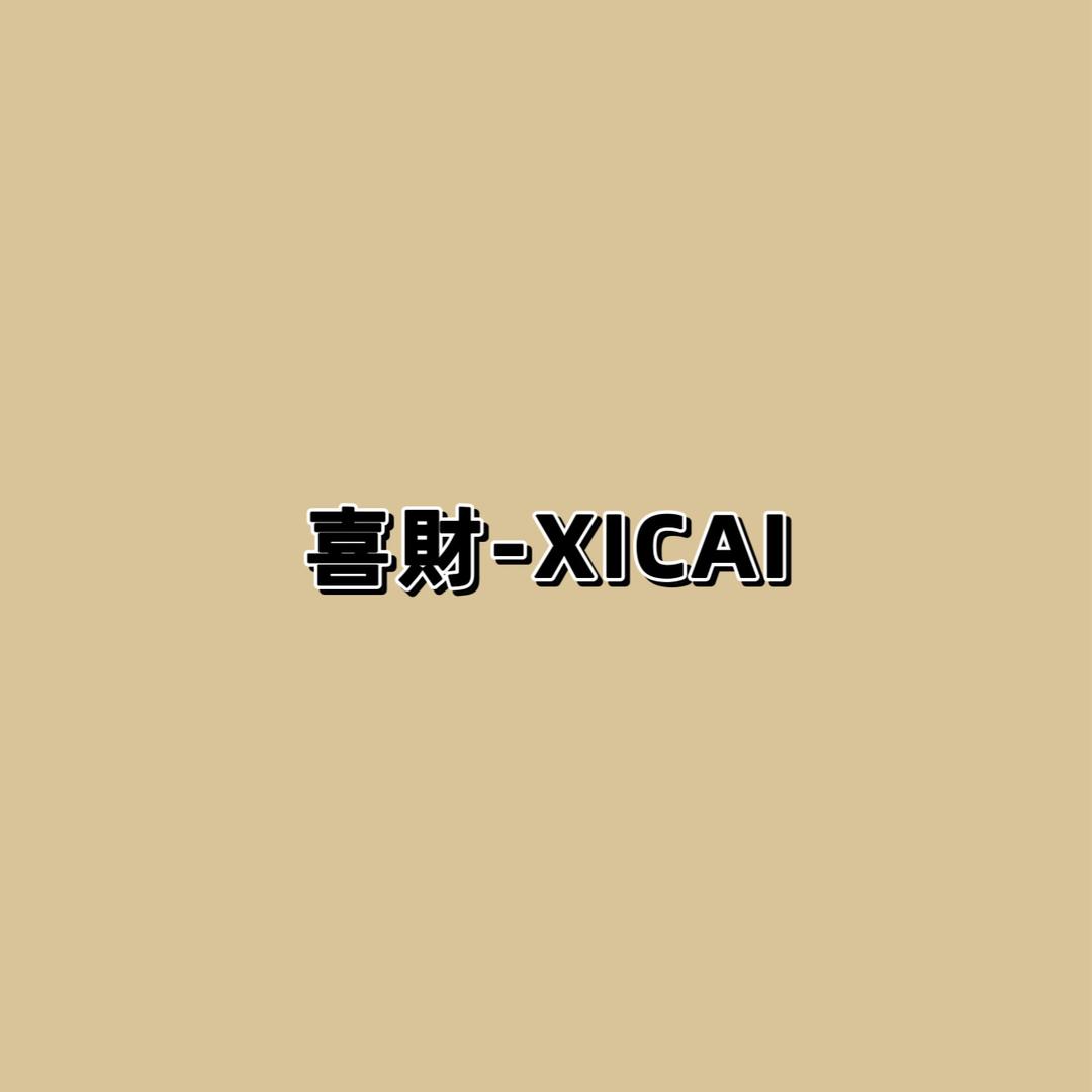 喜財牛仔供应链