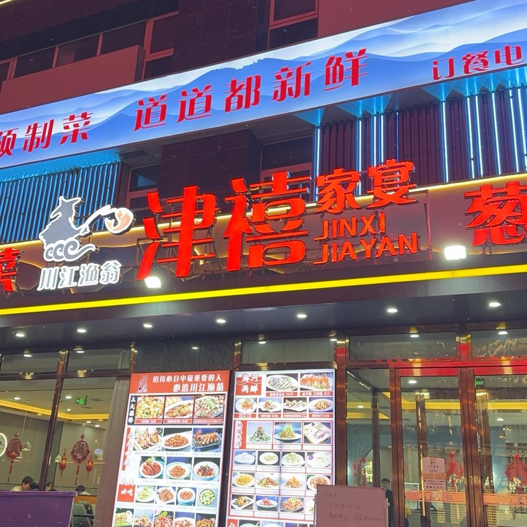 津禧家宴·川江渔翁·天津菜官方号