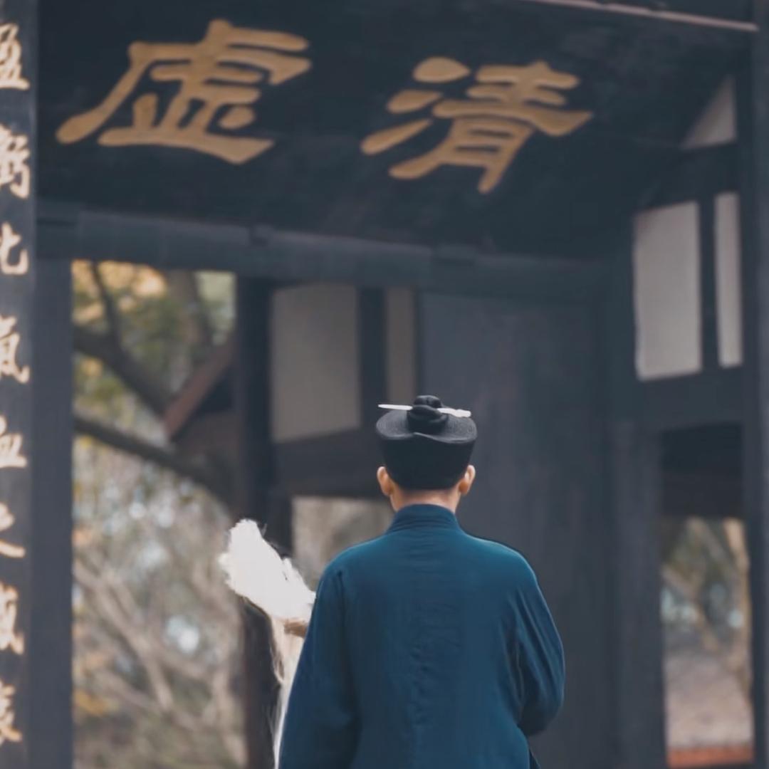 虚清道长