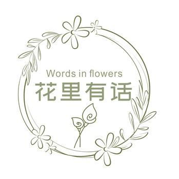 花里有话～鲜花店