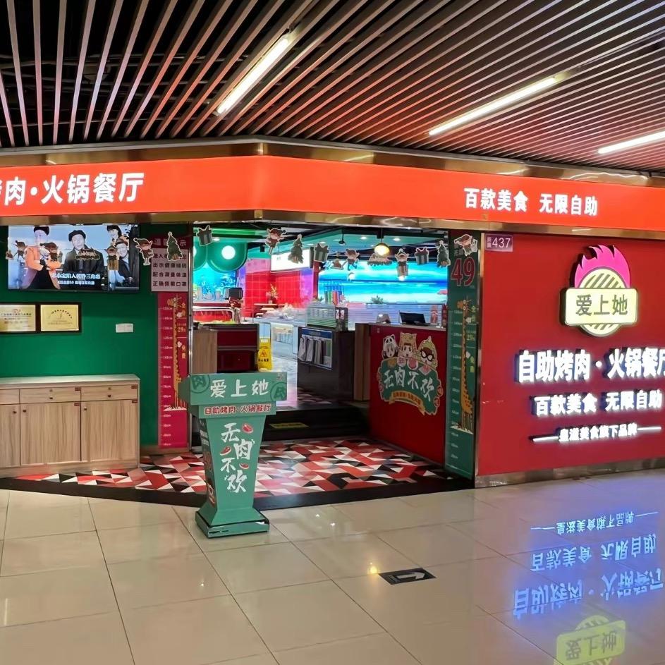 爱上她自助烤肉餐厅