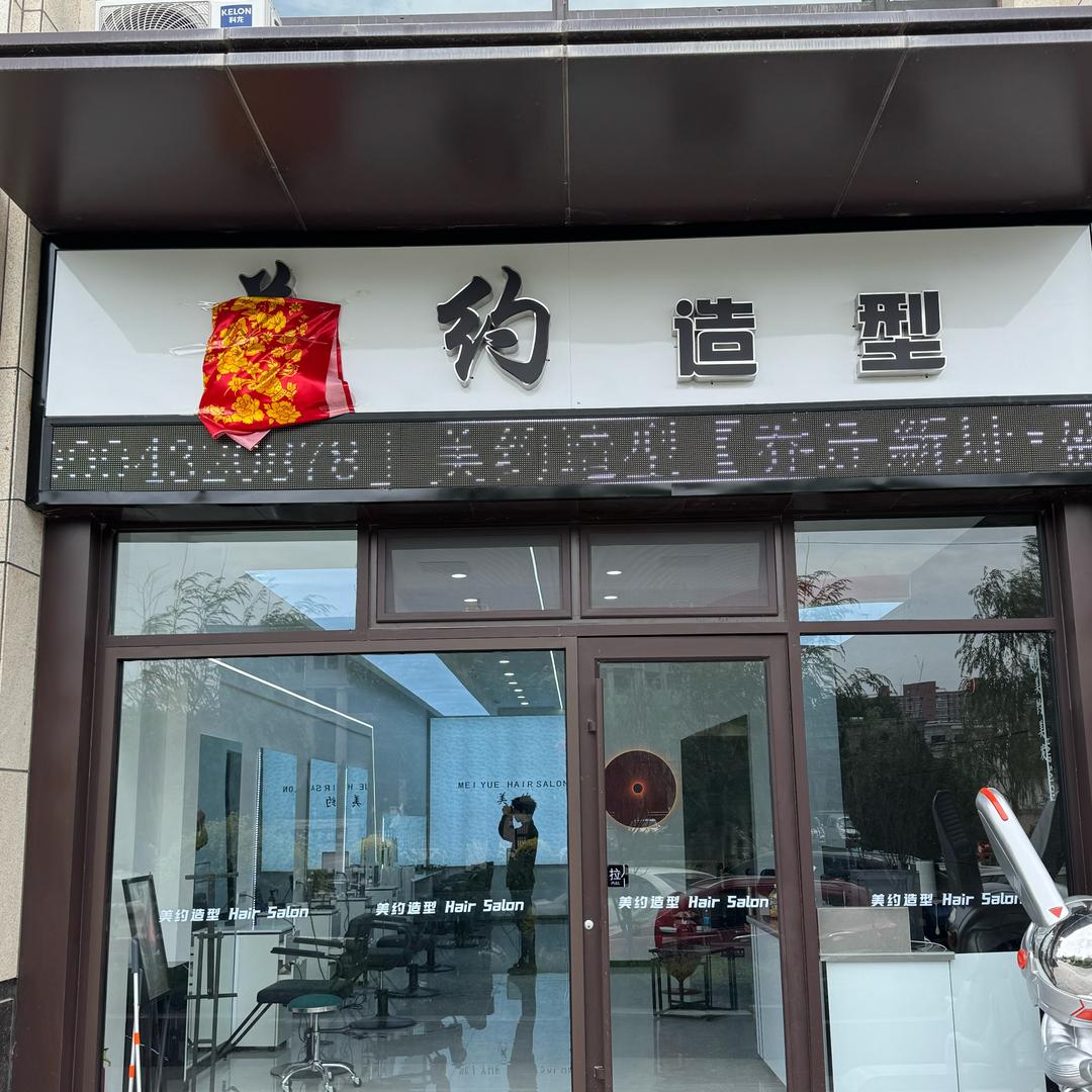 美约美发