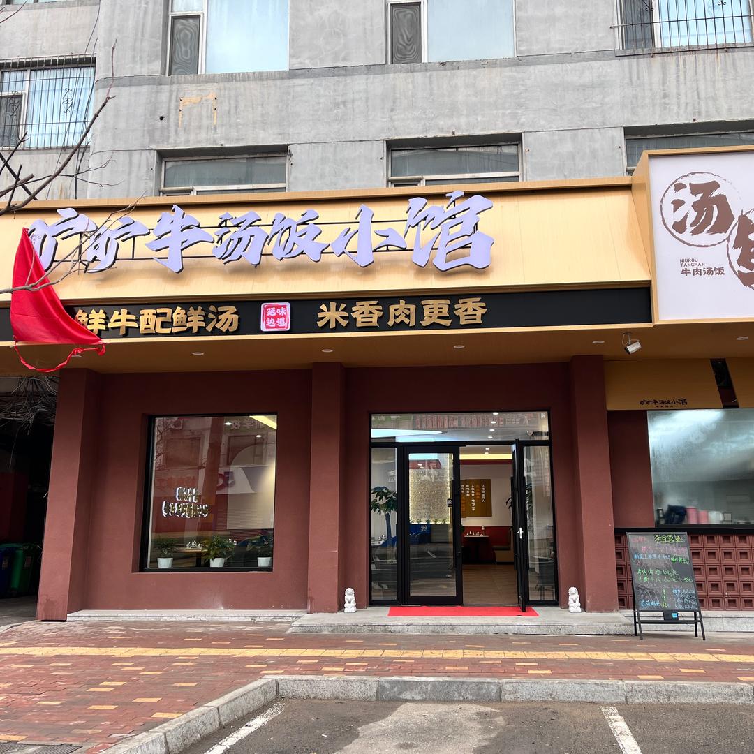 旷旷牛汤饭小馆重庆路店